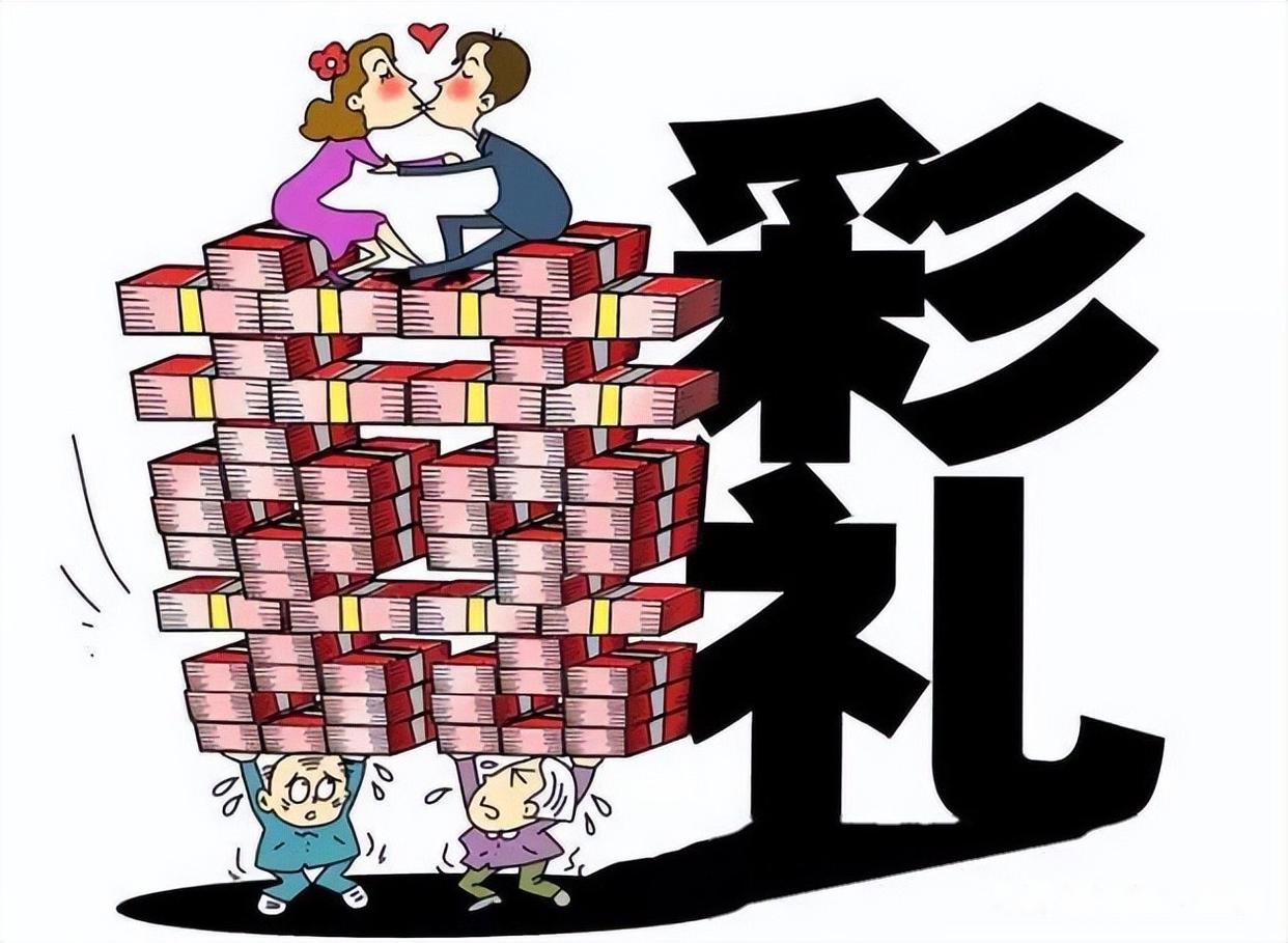 彩礼.jpeg