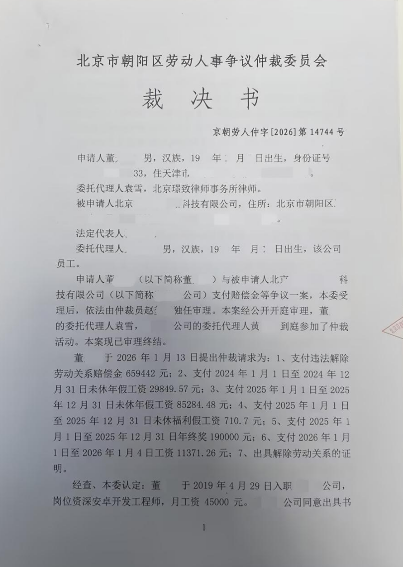 董先生劳动仲裁裁决书