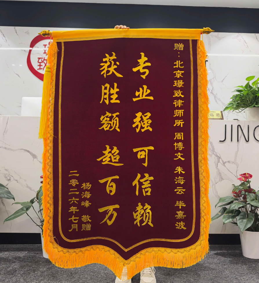 璟致律所胜诉劳动案例|十年老员工遭房企无故辞退、拖欠薪资绩效,璟致律师精准破局,成功为当事人全额追回超116万权益!