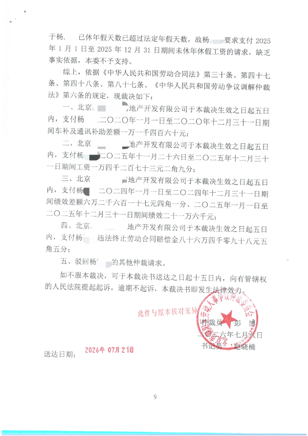 杨先生劳动仲裁裁决书2